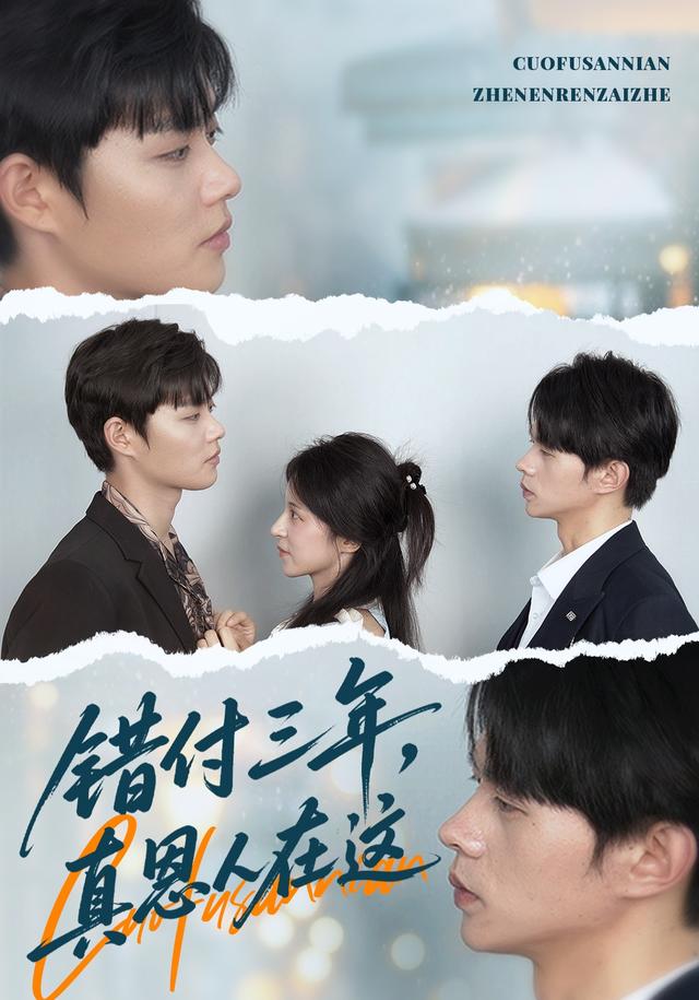 错付三年，真恩人在这