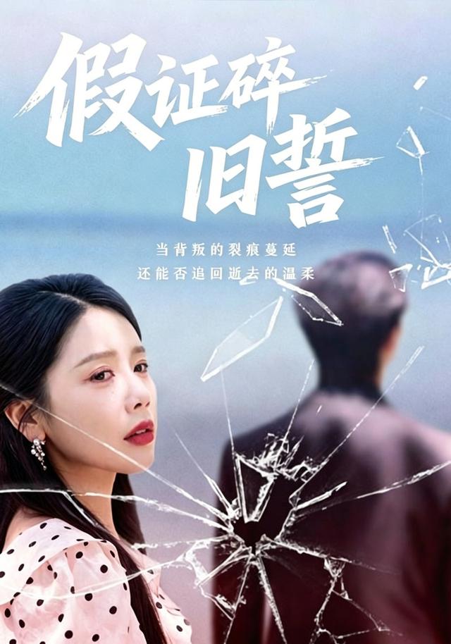 假证碎旧誓