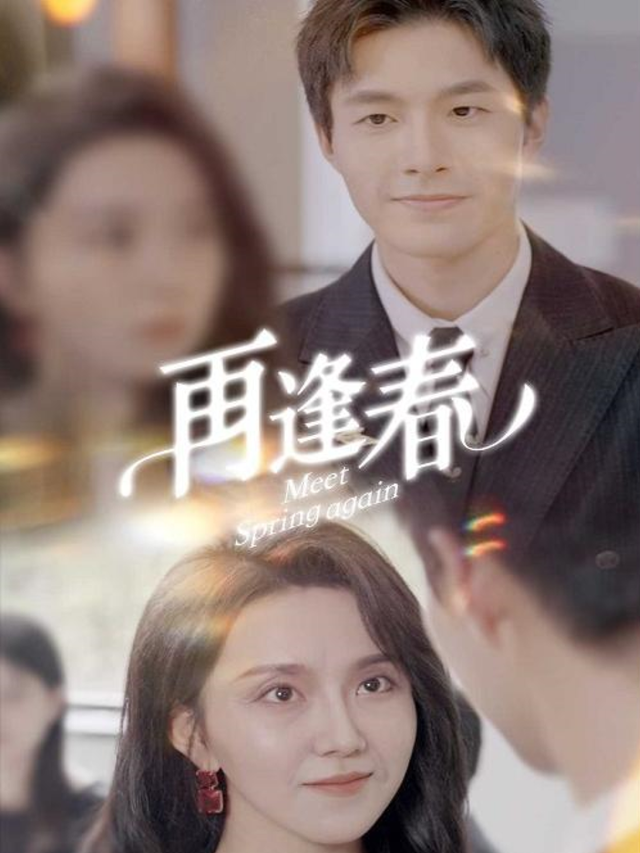 再逢春