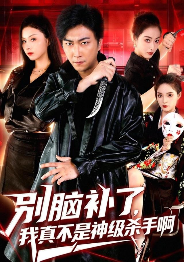 别脑补了，我真不是神级杀手啊