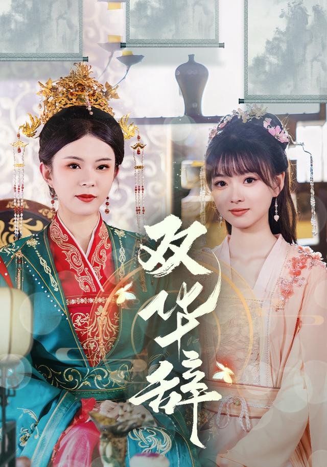 双华辞