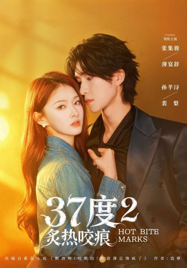 37度2炙热咬痕
