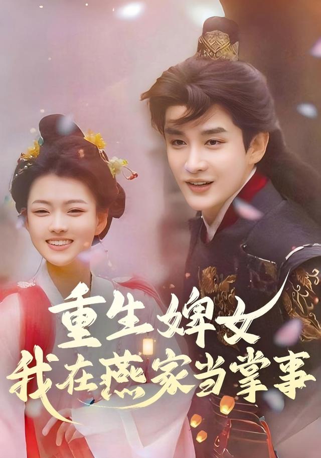 重生婢女：我在燕家当掌事