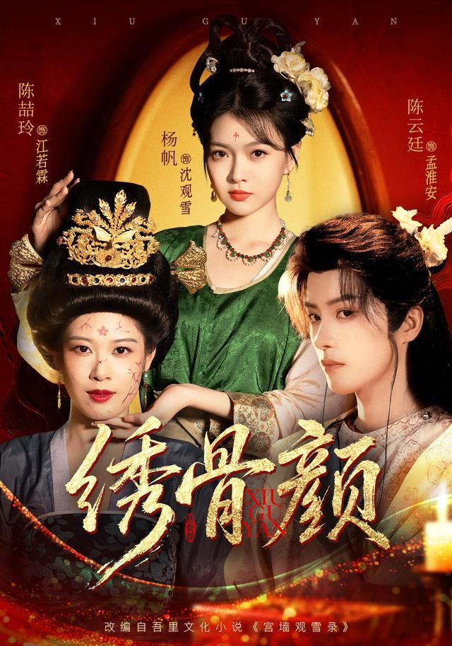 绣骨颜