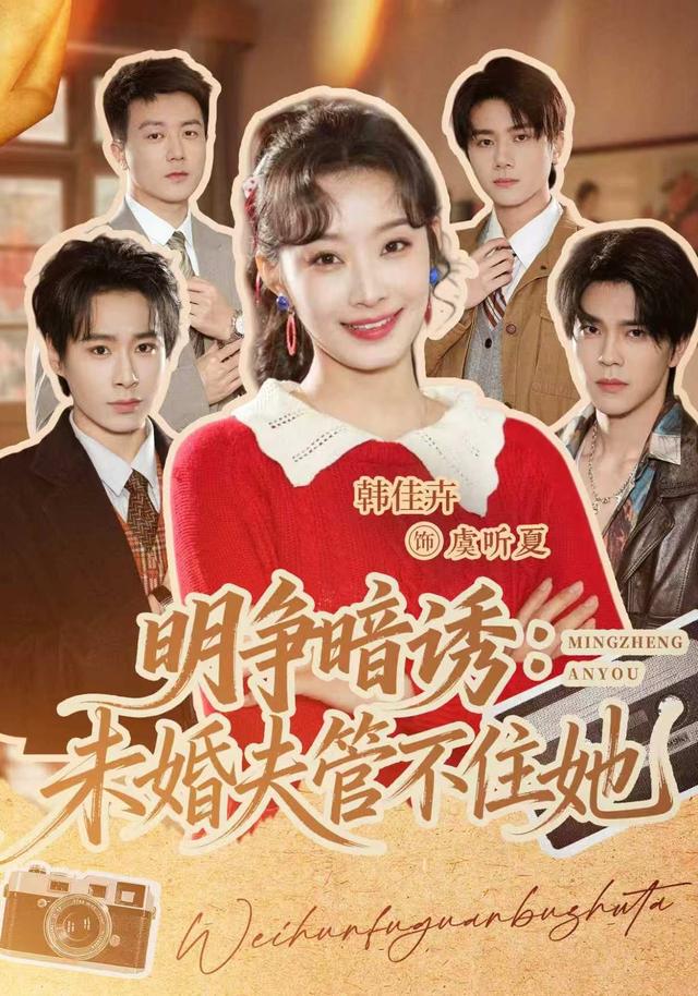 明争暗诱：未婚夫管不住她