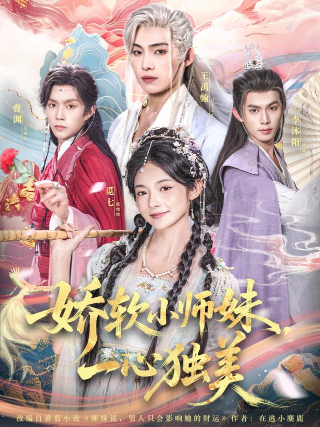 娇软小师妹，一心独美
