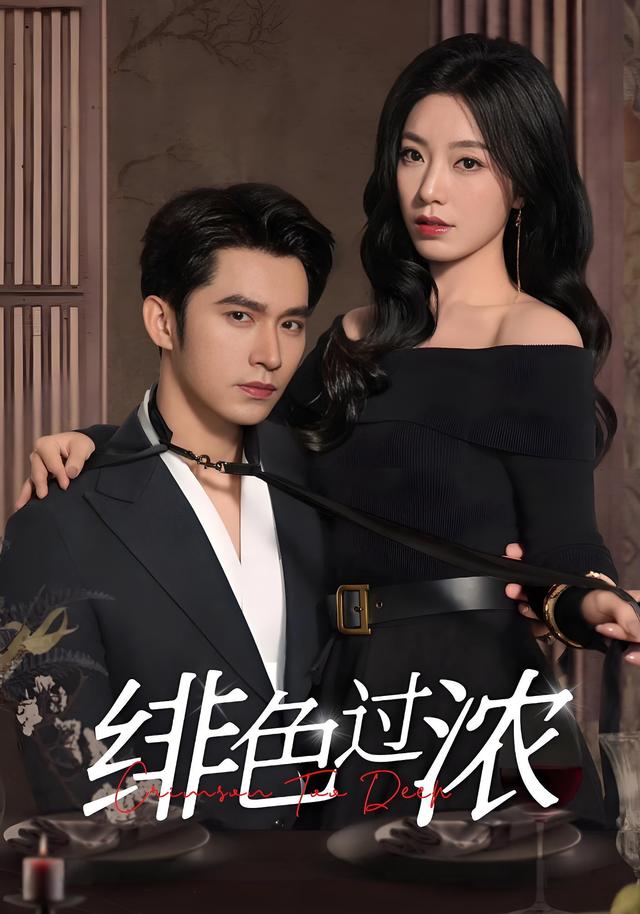 绯色过浓