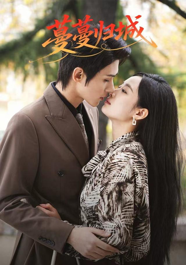 蔓蔓归城