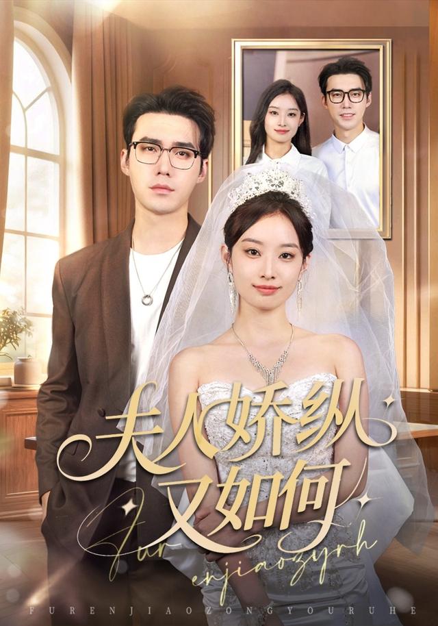 夫人娇纵又如何