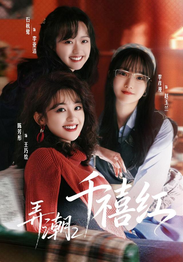 弄潮2：千禧红