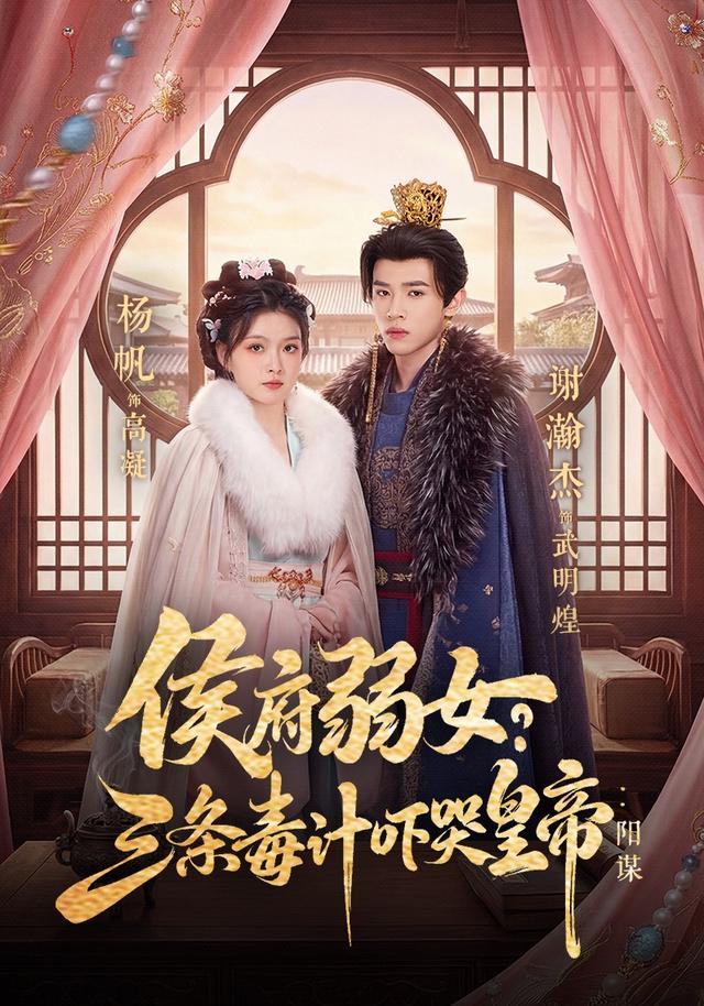 侯府弱女？三条毒计吓哭皇帝：阳谋