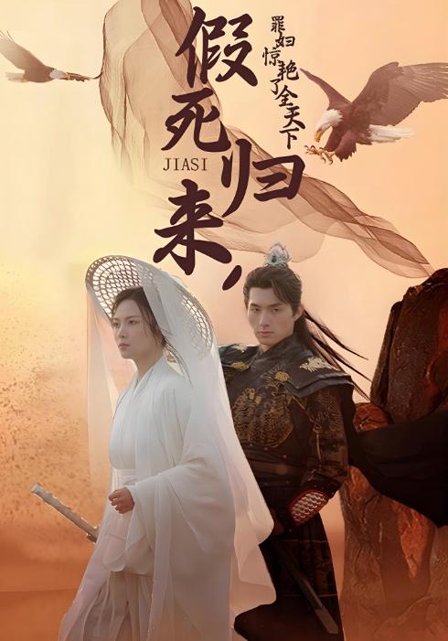 假死归来，罪妇惊艳了全天下