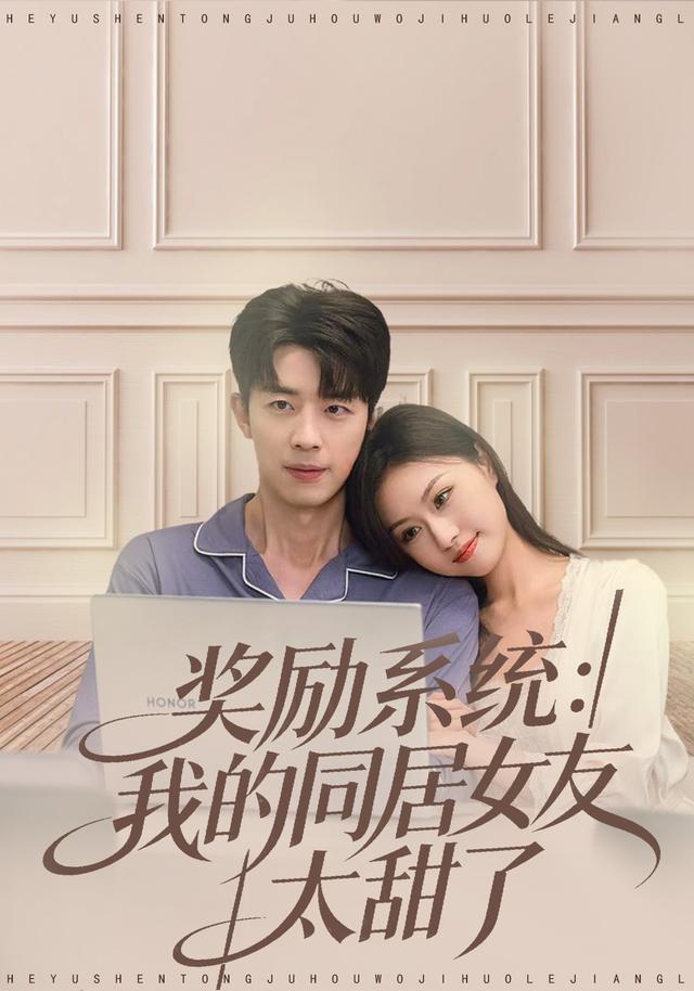 奖励系统：我的同居女友太甜了