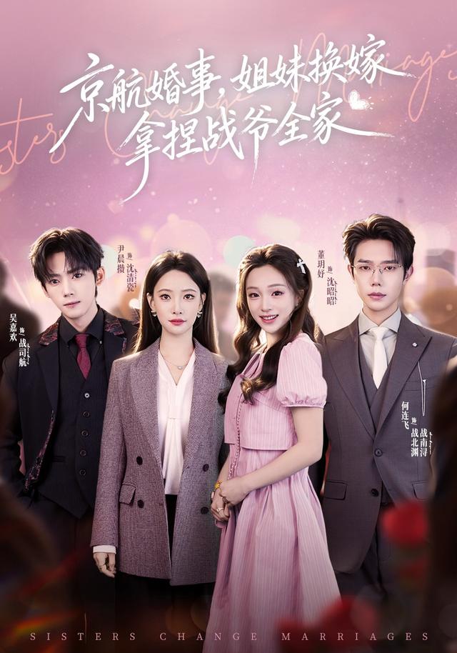 京航婚事，姐妹换嫁拿捏战爷全家
