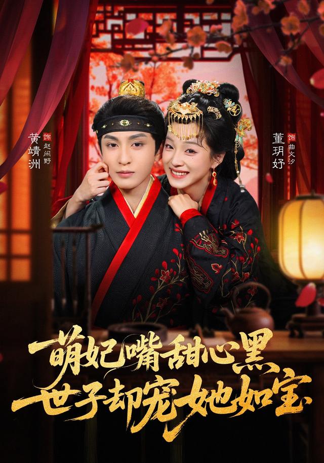 萌妃嘴甜心黑，世子却宠她如宝