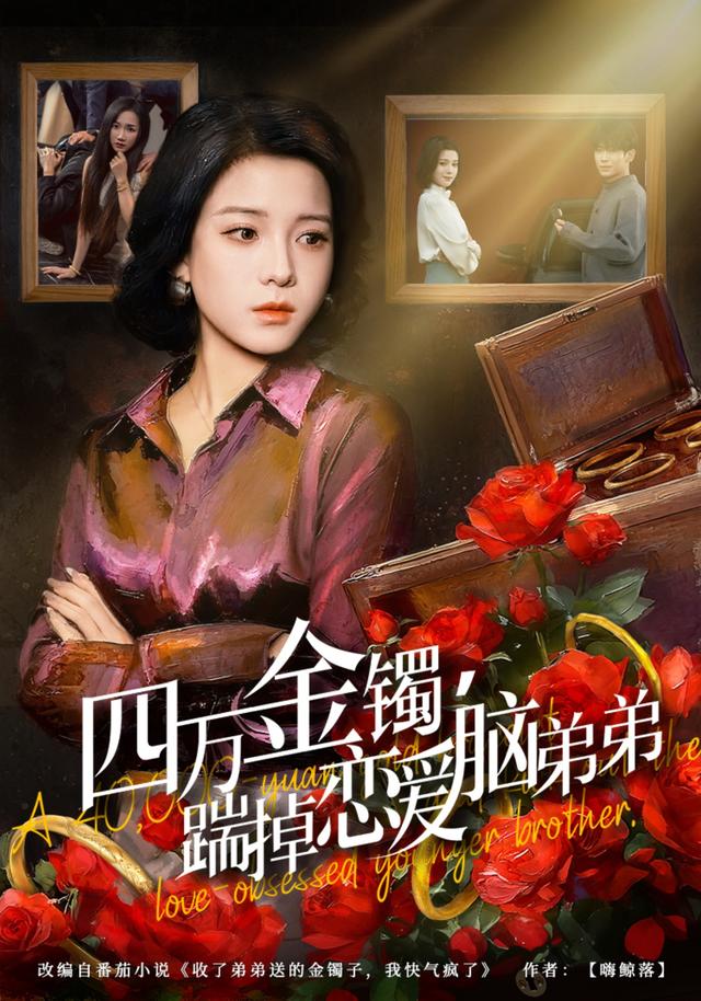 四万金镯，踹掉恋爱脑弟弟
