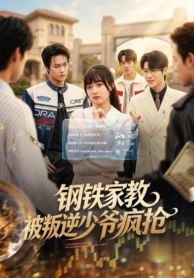 钢铁家教被叛逆少爷疯抢