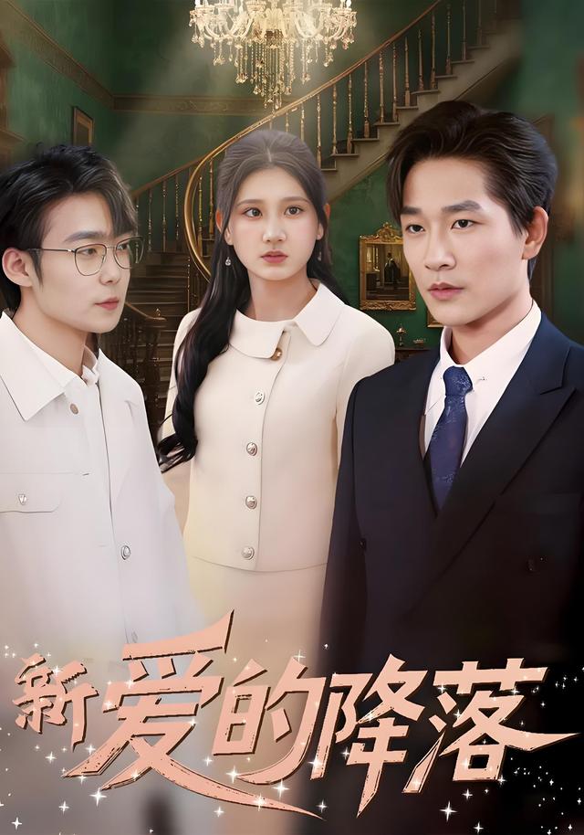 新爱的降落