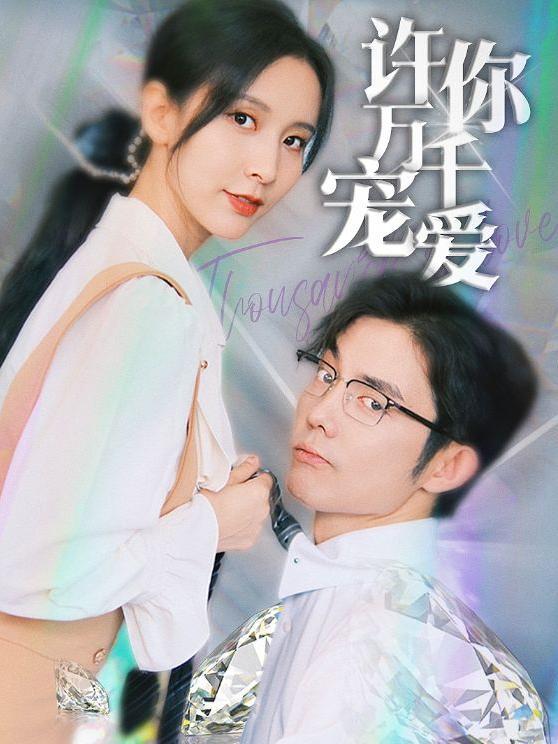 许你万千宠爱