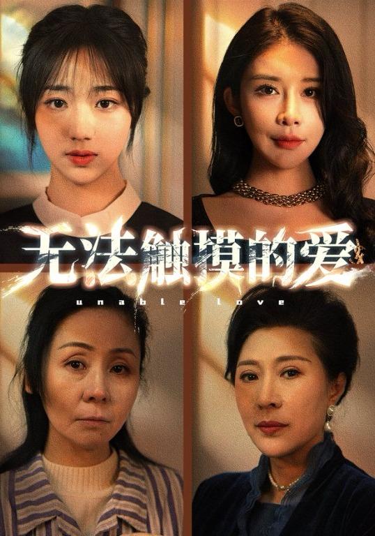 无法触摸的爱