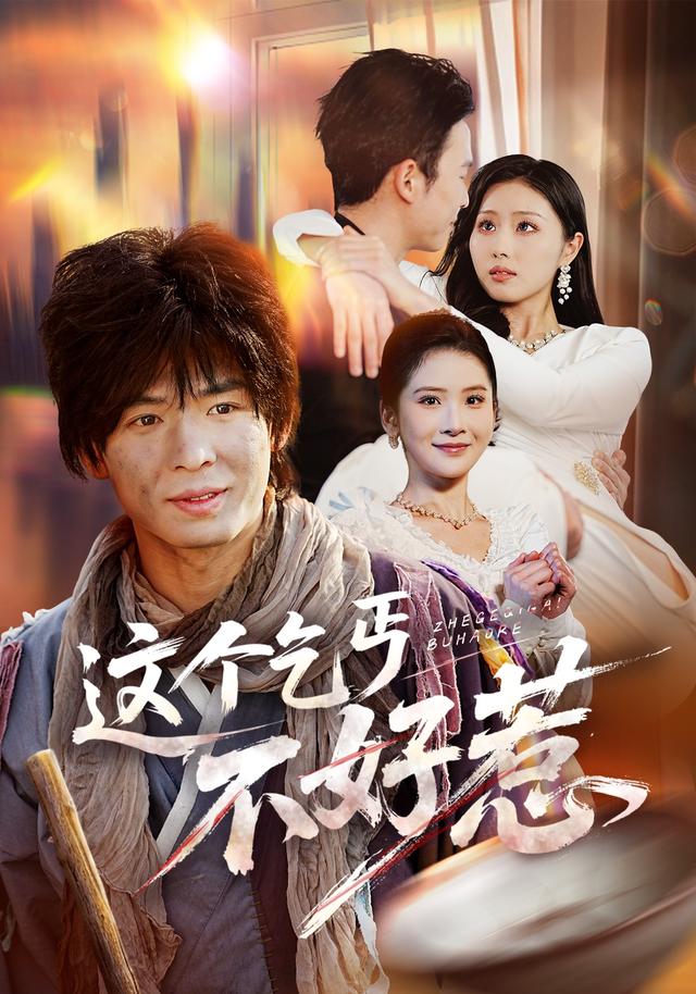 这个乞丐不好惹