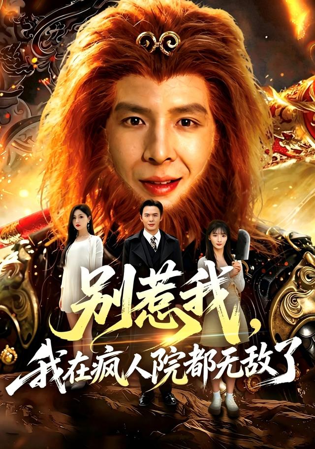 别惹我，我在疯人院都无敌了