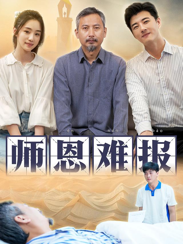 师恩难报