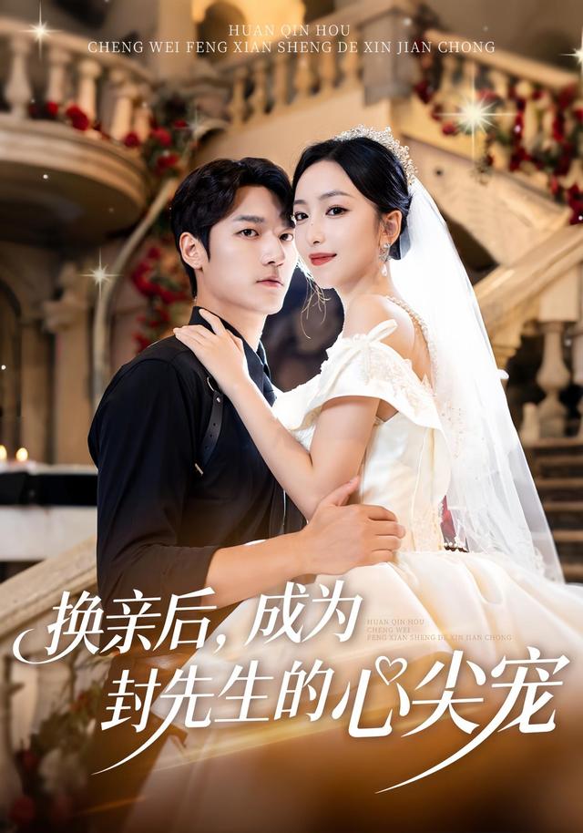 换亲后，成为封先生的心尖宠