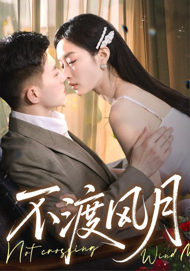 不渡风月