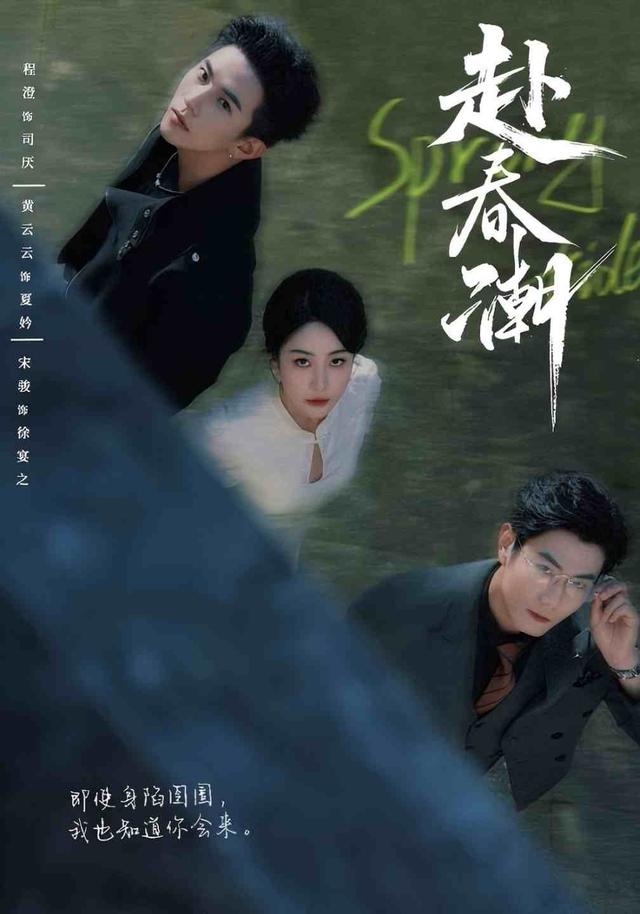 赴春潮