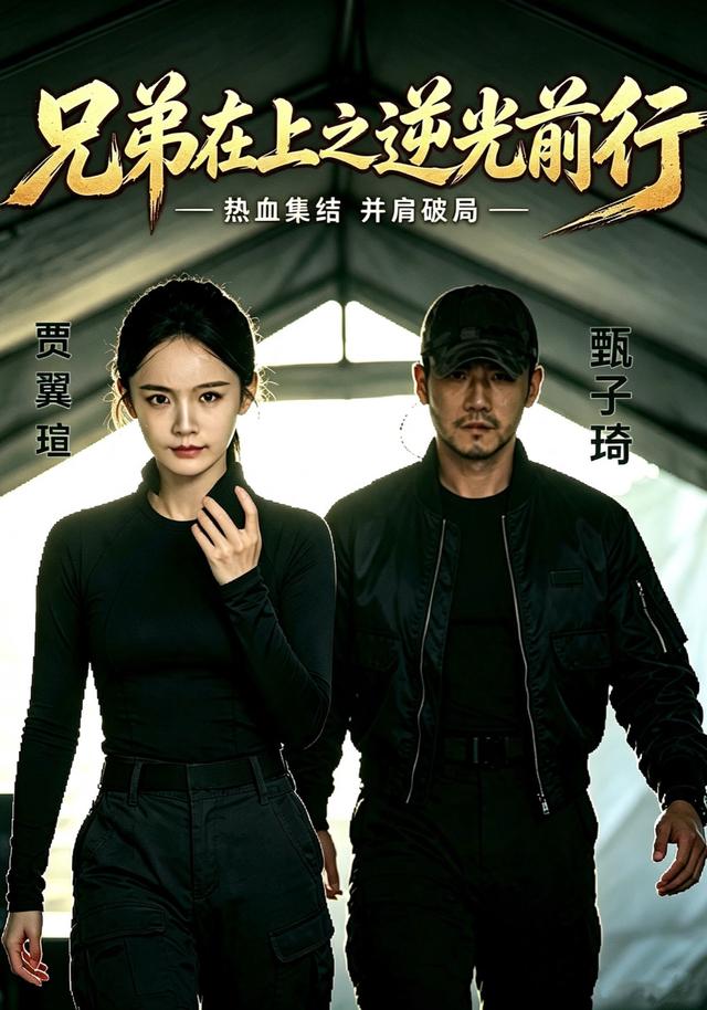 兄弟在上之逆光前行