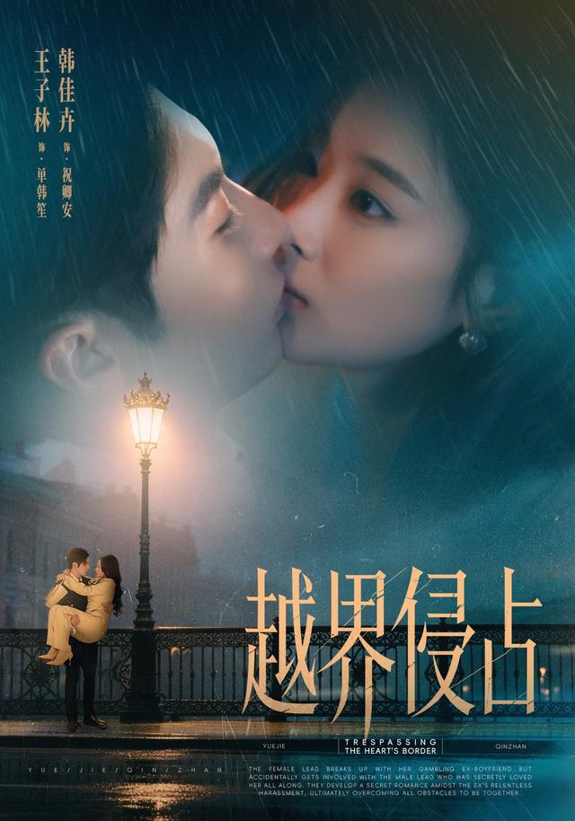 越界侵占