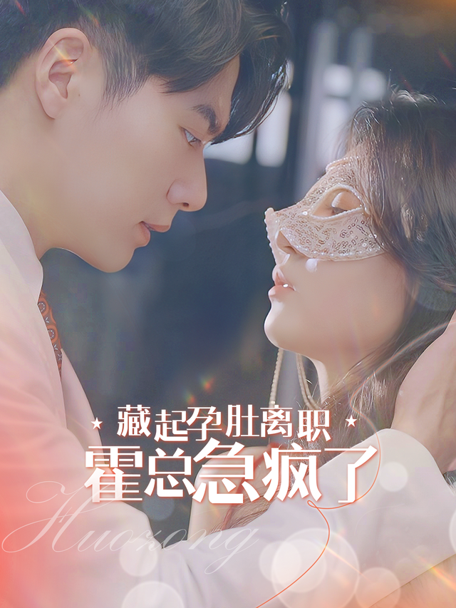 藏起孕肚离职，霍总急疯了