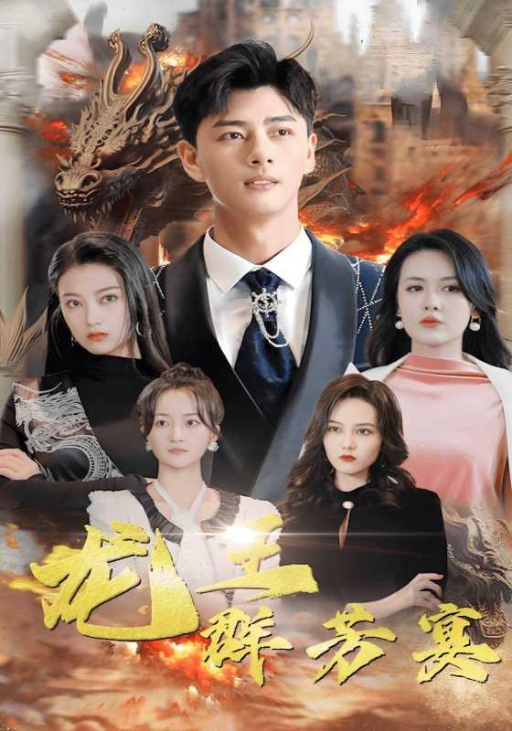 龙王群芳宴