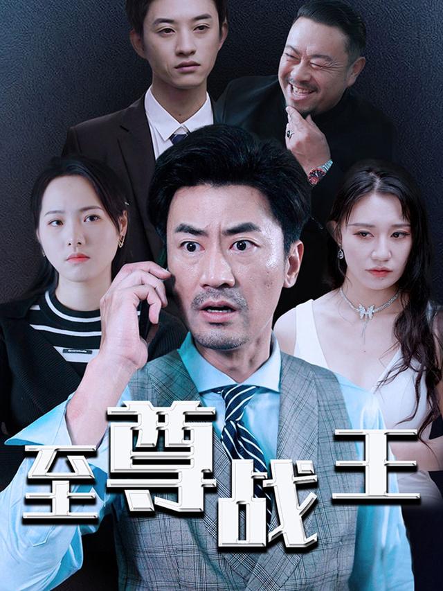 至尊战王