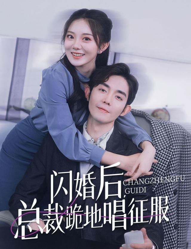 闪婚后，总裁跪地唱征服