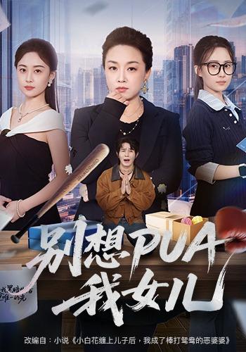 别想PUA我女儿