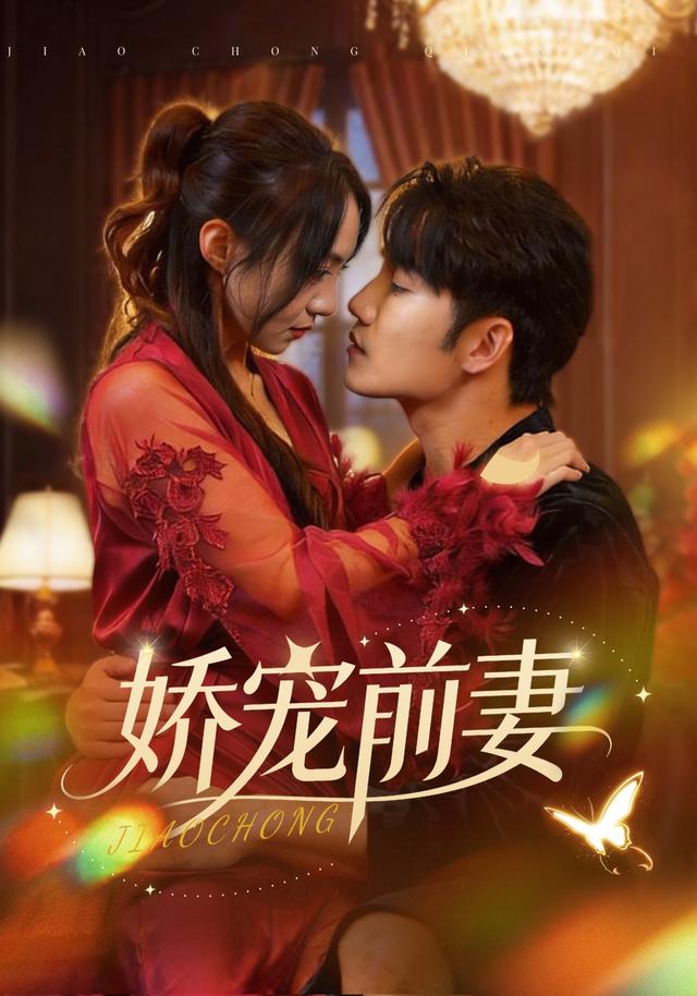 娇宠前妻