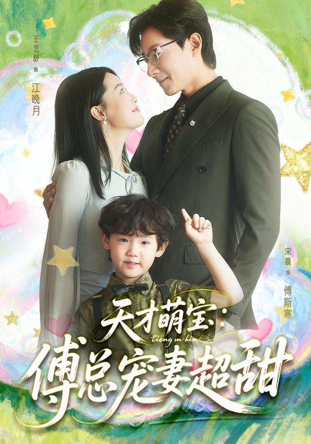 天才萌宝：傅总宠妻超甜