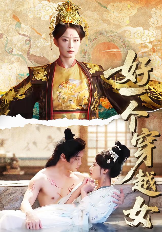 好一个穿越女