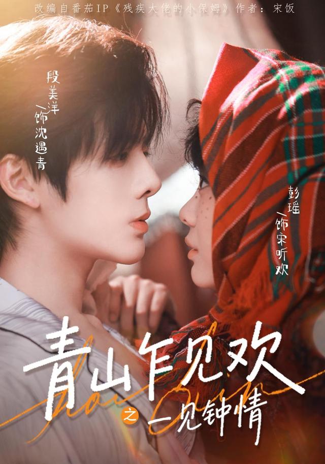青山乍见欢之一见钟情