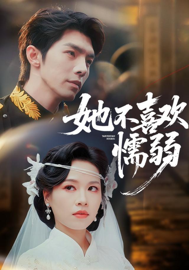 她不喜欢懦弱