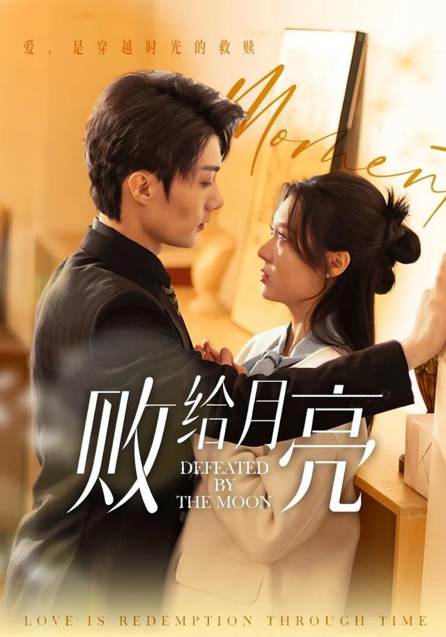 败给月亮