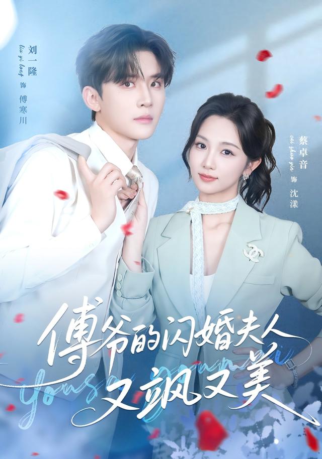 傅爷的闪婚夫人又飒又美