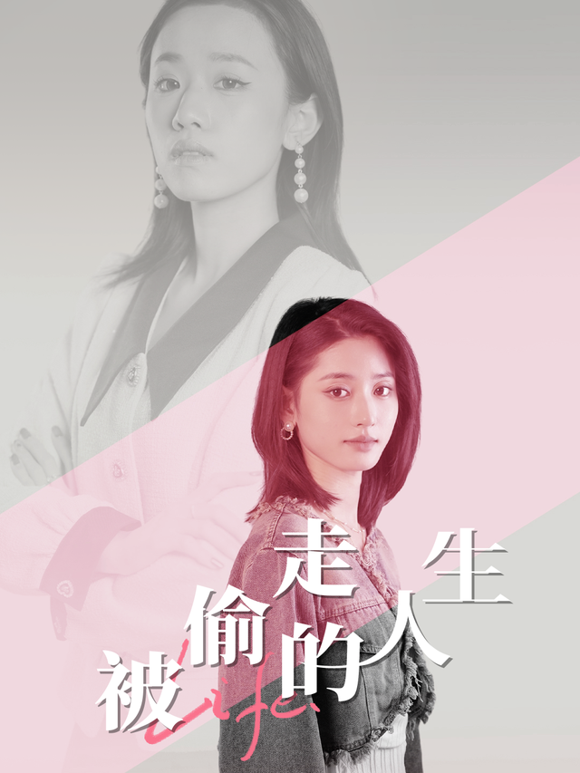 被偷走的人生