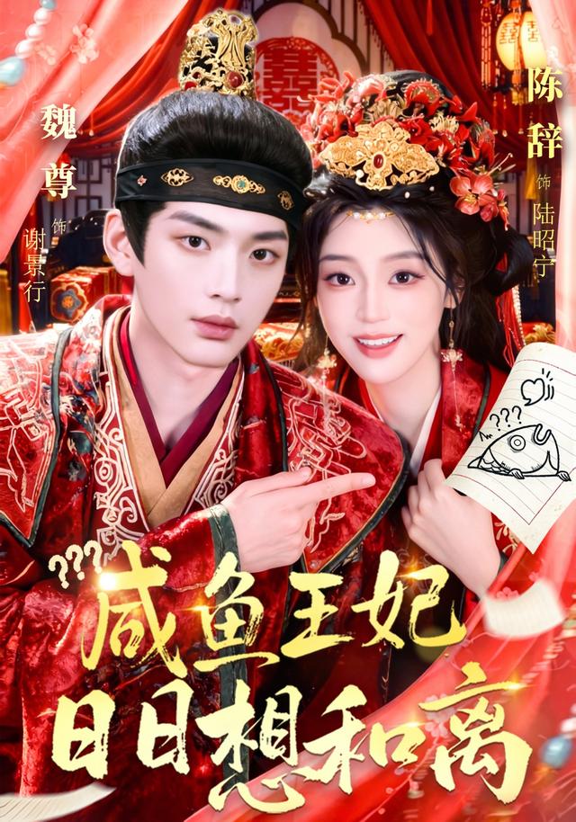 咸鱼王妃日日想和离