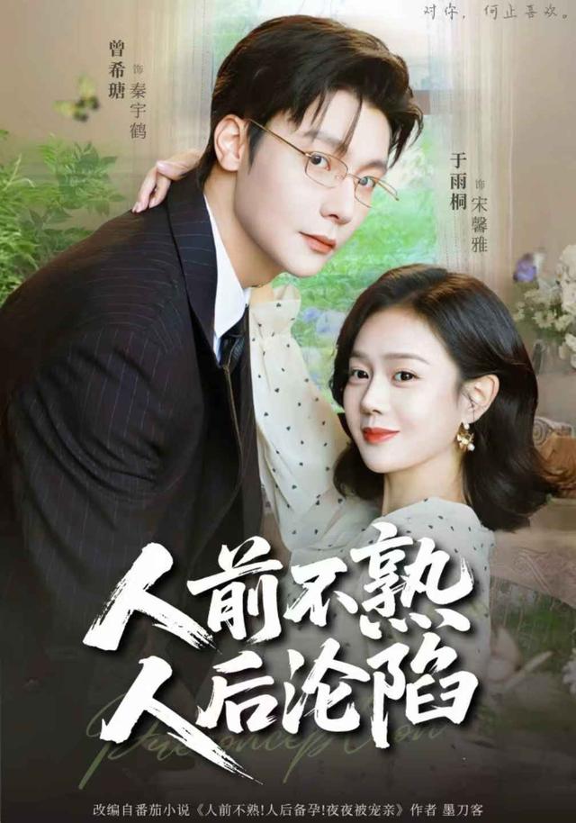 人前不熟，人后沦陷