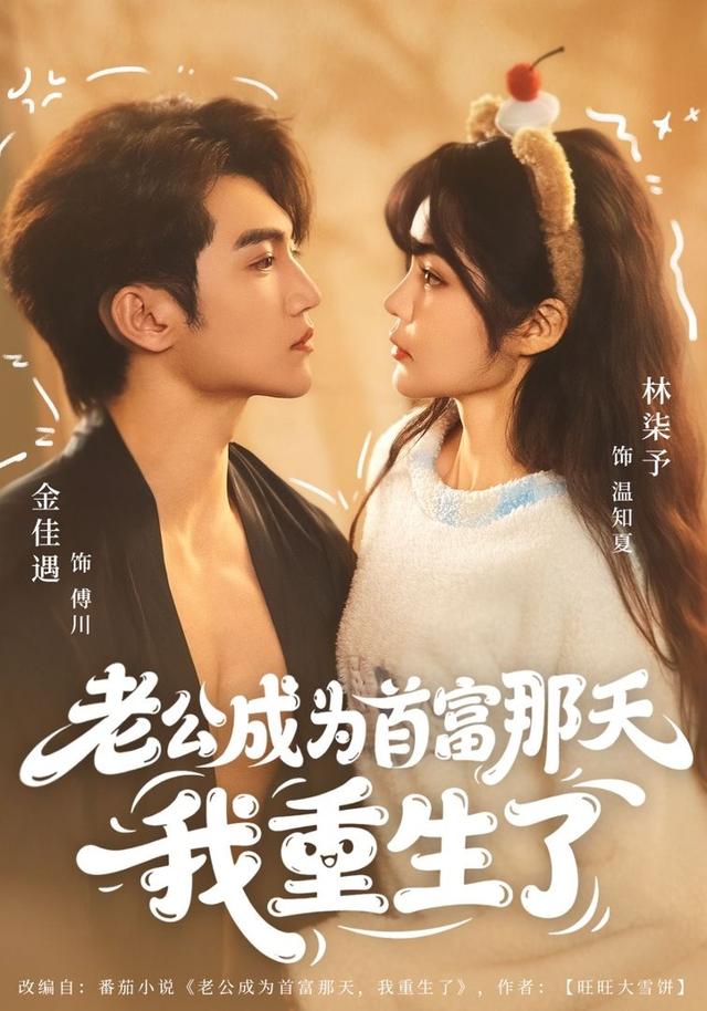 老公成为首富那天我重生了