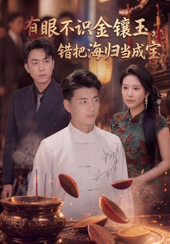 有眼不识金镶玉，错把海归当成宝