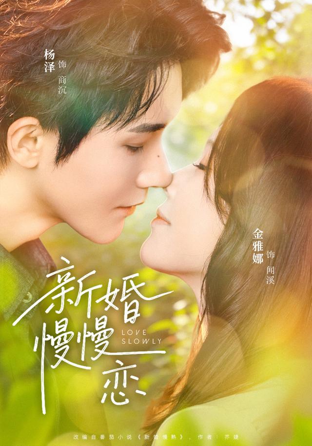 新婚慢慢恋